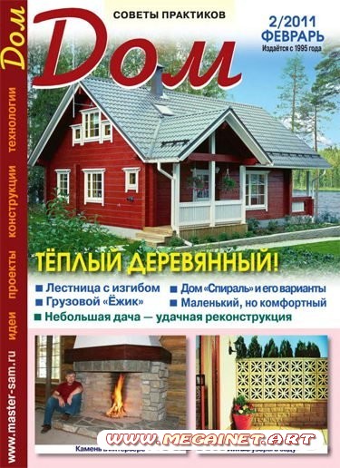 Дом - Февраль 2011