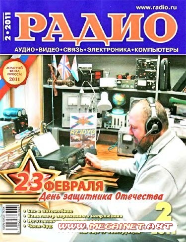 Радио - Февраль 2011