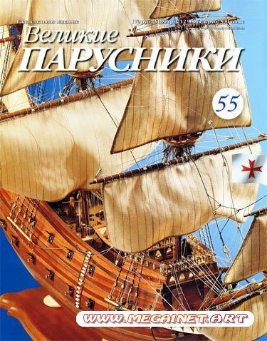 Великие парусники - №55 2011 ( февраль )