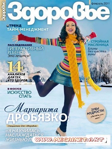 Здоровье - Февраль 2011