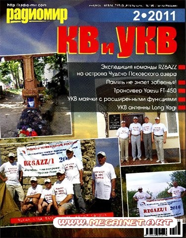 Радиомир КВ и УКВ - Февраль 2011