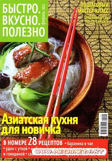 Быстро. Вкусно. Полезно - Февраль 2011