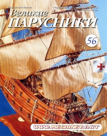 Великие парусники - №56 2011 ( февраль )