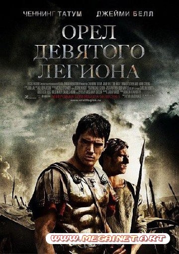 Орел Девятого легиона / The Eagle (2011) 1400MB