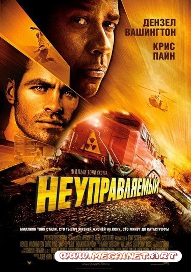 Неуправляемый / Unstoppable (2010/DVD-5/4.37Gb)