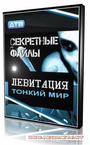 Секретные файлы: Левитация. Тонкий мир