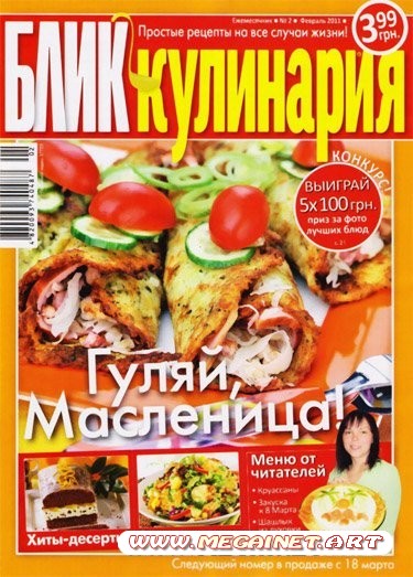 БЛИК Кулинария - Февраль 2011