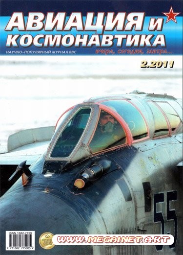 Авиация и космонавтика - Февраль 2011