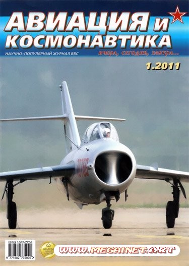 Авиация и космонавтика - Январь 2011