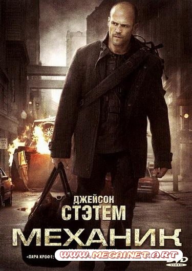 Механик / The Mechanic (2011/DVDRip/1.37Gb)