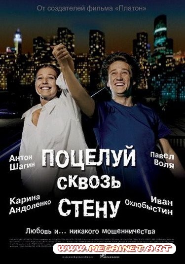 Поцелуй сквозь стену (2011/DVDRip/1.37Gb)