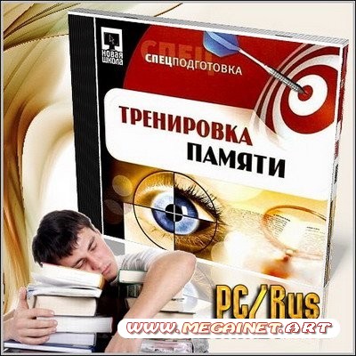 Тренировка памяти. Развитие памяти. Спецподготовка (PC/Rus)