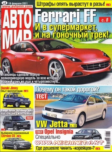 Автомобильный журнал АВТОМИР - №8 ( 19 февраля 2011 )