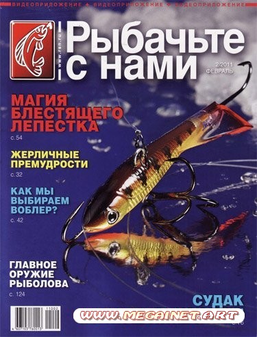 Рыбачьте с нами - Февраль 2011