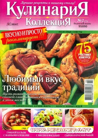 Кулинария Коллекция - Февраль 2011