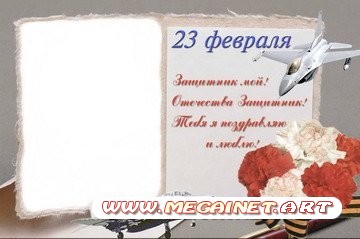 Рамка для фото - Поздравления для настоящих мужчин с 23 февраля