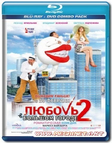 Любовь в большом городе 2 (2010/BDRip/7.95Gb)