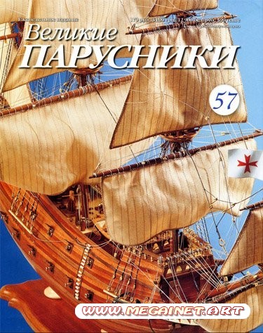 Великие парусники - №57 2011 ( февраль )