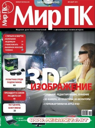 Мир ПК - Март 2011