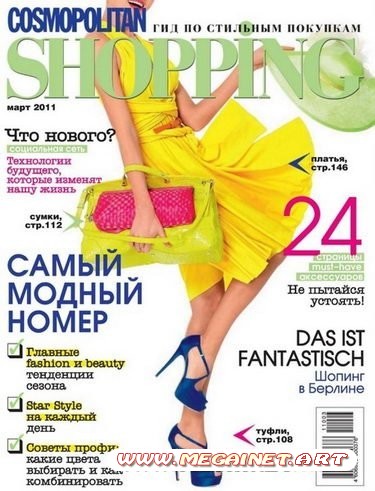 Cosmopolitan Shopping - Март 2011