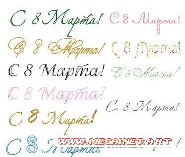 Клипарт - Красивые надписи 8 марта (2)
