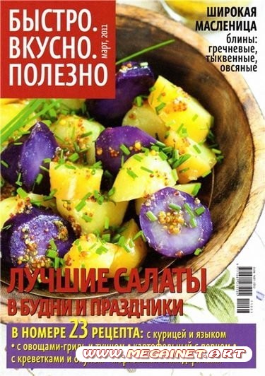 Быстро. Вкусно. Полезно - Март 2011