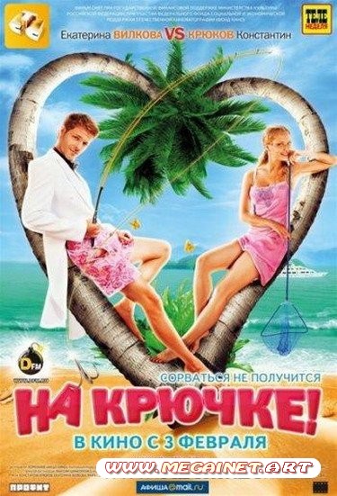 На крючке! (2011/DVDRip/700Mb/1400Mb)