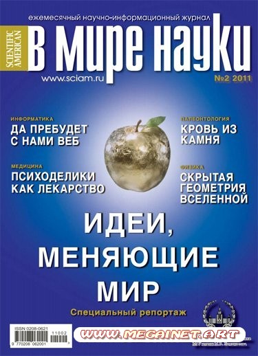 В мире науки - Февраль 2011