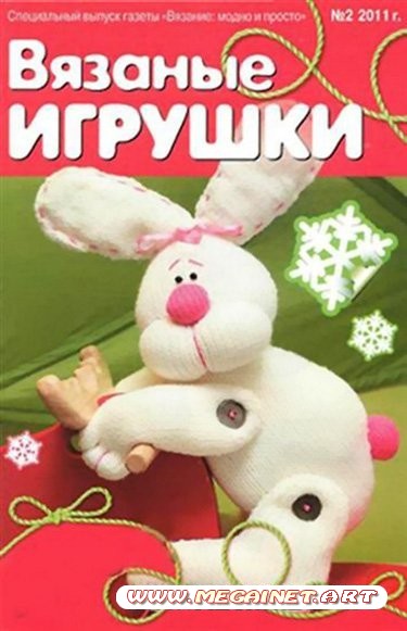 Вязаные игрушки - Февраль 2011