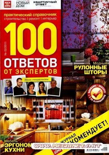 100 ответов от экспертов - Февраль 2011