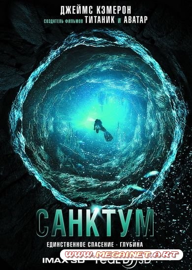 Санктум / Sanctum (2011/DVD9/DVD5/DVDRip) [лицензия]