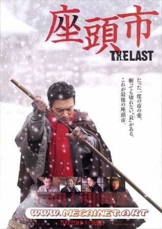 Затоичи: Последний / Zatoichi The Last (2010) DVDRip