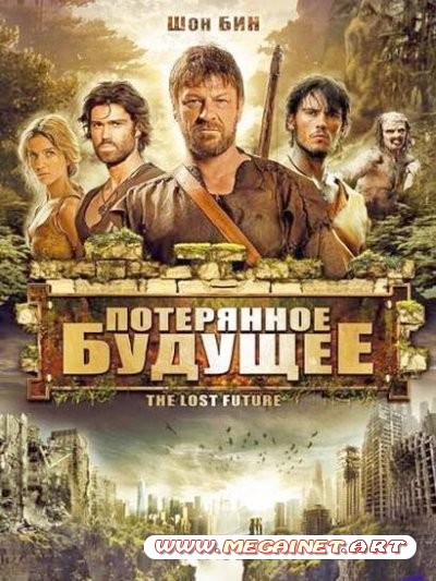 Потерянное будущее / The Lost Future (2010/DVDRip)