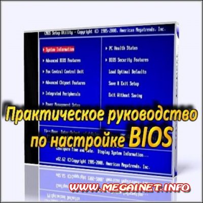 Практическое руководство по настройке BIOS