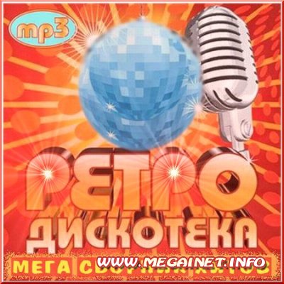 Ретро-дискотека - Мегасборник хитов (2011) mp3