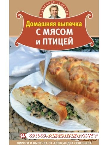 Домашняя выпечка с мясом и птицей