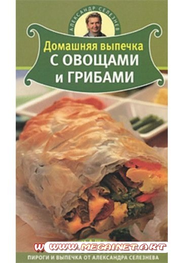 Домашняя выпечка с овощами и грибами