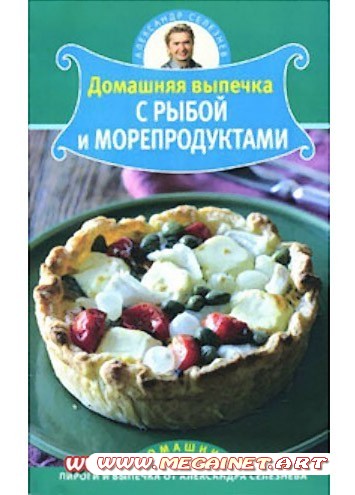 Домашняя выпечка с рыбой и морепродуктами