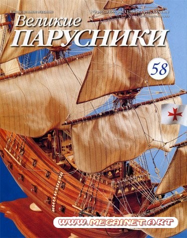 Великие парусники - №58 2011 ( февраль )