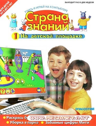 Страна знаний - №1 2010 ( PDF+CD )