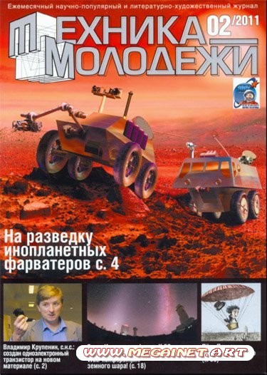 Техника молодежи - Февраль 2011