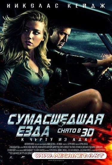 Сумасшедшая езда / Drive Angry (2011/CAMRip/700Mb)