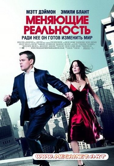 Меняющие реальность / The Adjustment Bureau (2011/CAMRip/700MB)