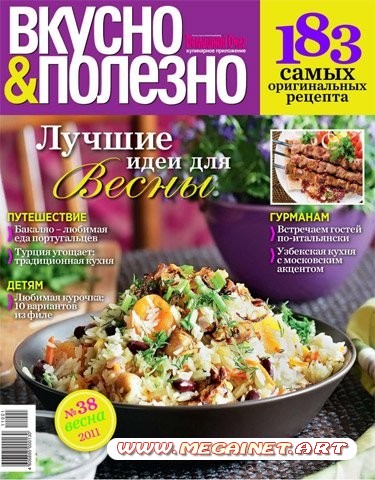 Вкусно и полезно №38 (Весна 2011)