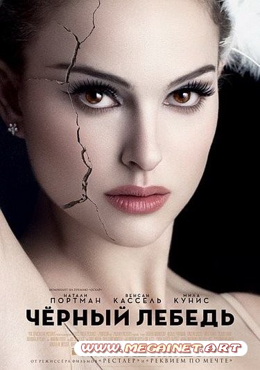 Черный Лебедь / Black Swan (2010/HDRip/1.37Gb)