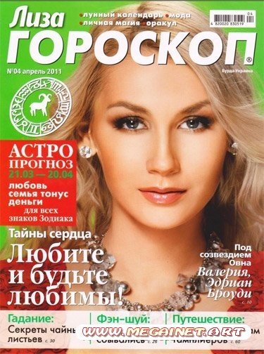 Лиза гороскоп - Апрель 2011