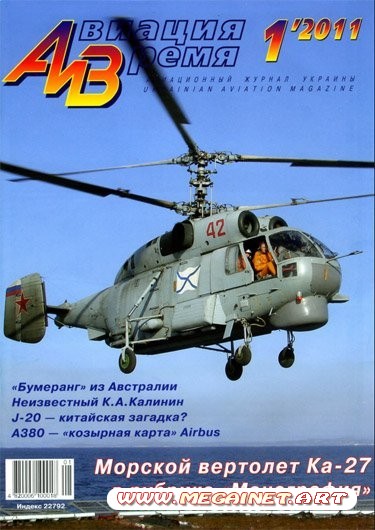 Авиация и время - №1 2011