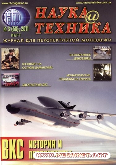 Наука и Техника - Март 2011