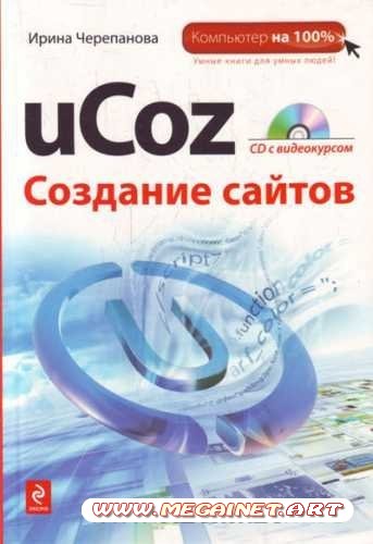 uCoz. Создание сайтов + CD. Ирина Черепанова (2010)