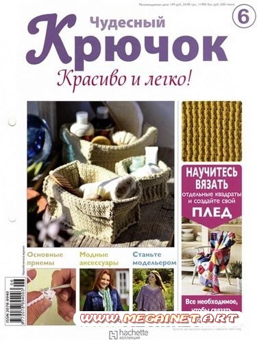 Чудесный крючок. Красиво и легко! - №6 2011